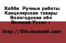 Хобби. Ручные работы Канцелярские товары. Вологодская обл.,Великий Устюг г.